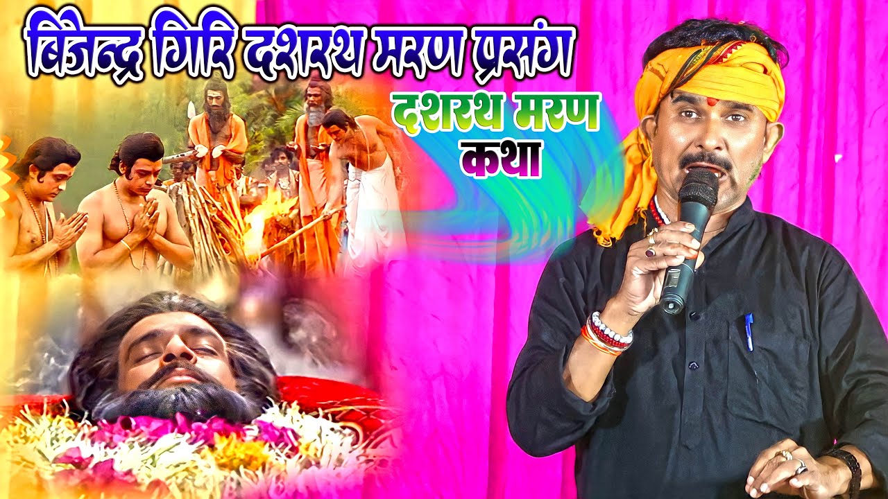 बिजेन्द्र गिरि दशरथ मरण कथा - #Bijendra_giri_dugola !! #Dashrath_maran !! Bhojpuri_dugola_mukabala