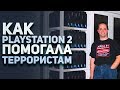 Ракетный комплекс через Playstation 2. Легенды и Мифы Игровой индустрии, в которые верили