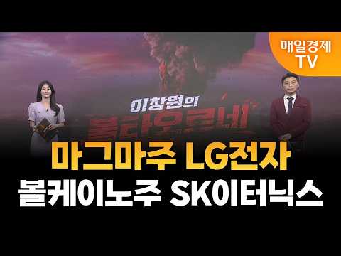 [이창원의 불타오르네] 마그마주 LG전자·볼케이노주 SK이터닉스 / 이창원의 불타오르네 / 매일경제TV