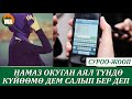 Намаз окуган аял түндө күйөөмө дем салып бер деп смс жаза берет,эри жок уятко