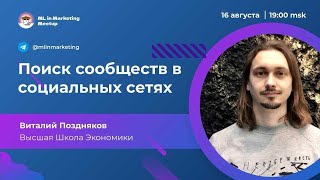 Виталий Поздняков | Поиск сообществ в социальных сетях