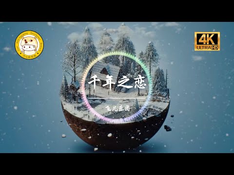 F I R 飞儿乐团 千年之恋 穿越千年的伤痛 只为求一个结果 动态歌词