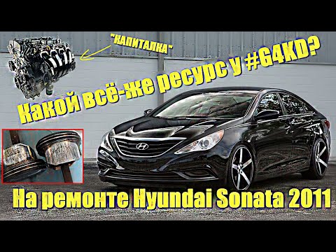 Какой всё-же ресурс у #G4KD?  Hyundai Sonata - 2011 года  из г. Бологое