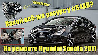 Какой всё-же ресурс у #G4KD?  Hyundai Sonata - 2011 года  из г. Бологое