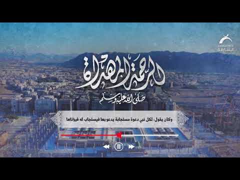 الرحمة المهداة الحلقة 4