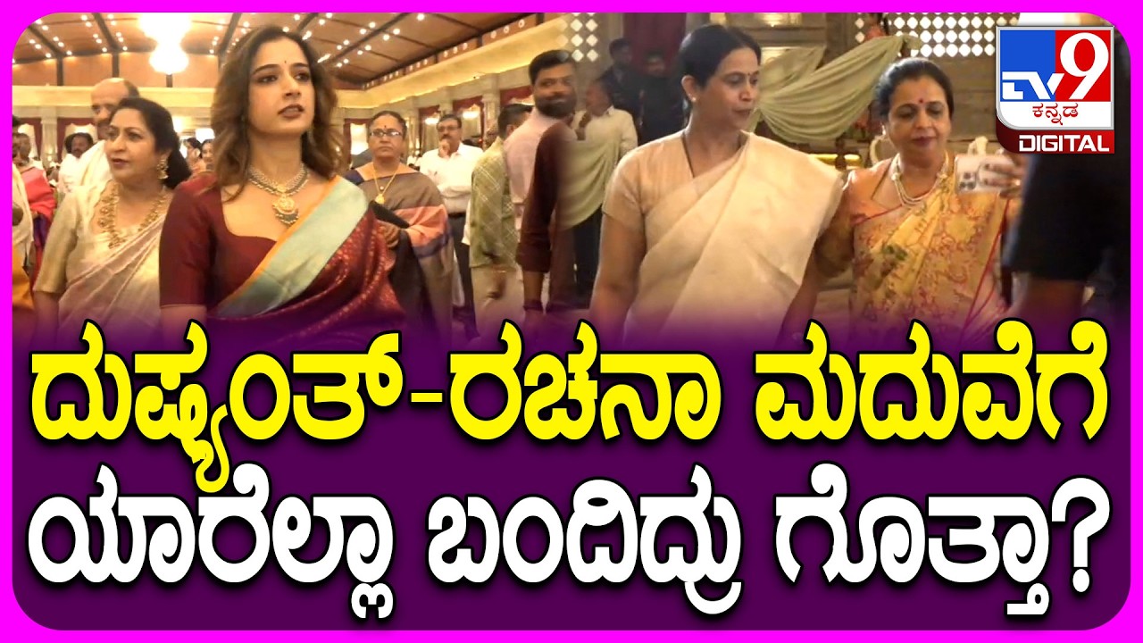 Actor Dushyanth Marriage: ದುಷ್ಯಂತ್- ರಚನಾ ಜೋಡಿಗೆ ಶುಭ ಹಾರೈಸಲು ಯಾರೆಲ್ಲಾ ಬಂದ್ರು ನೋಡಿ | #TV9D