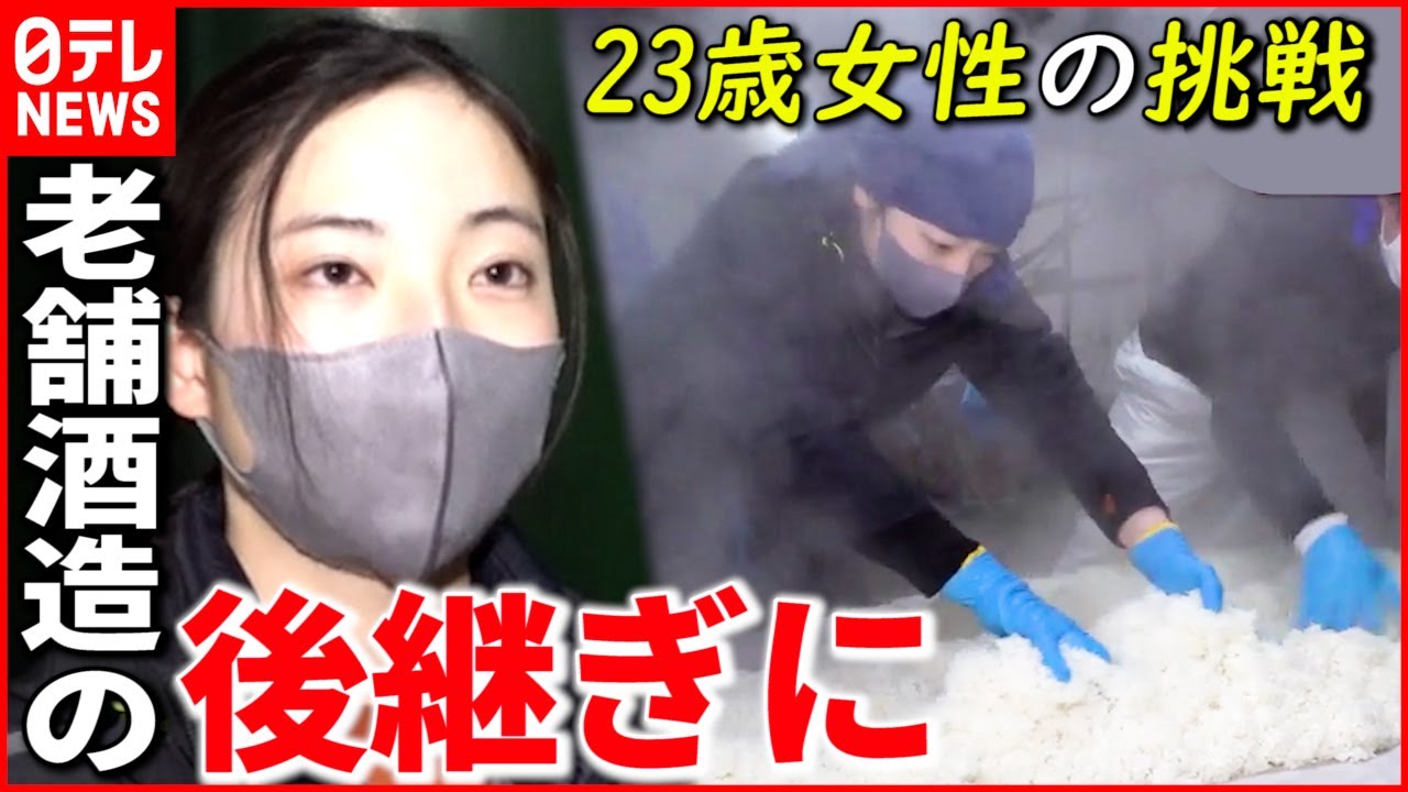 【日本酒】廃業の危機も…”老舗酒造”支える２３歳大卒女性の