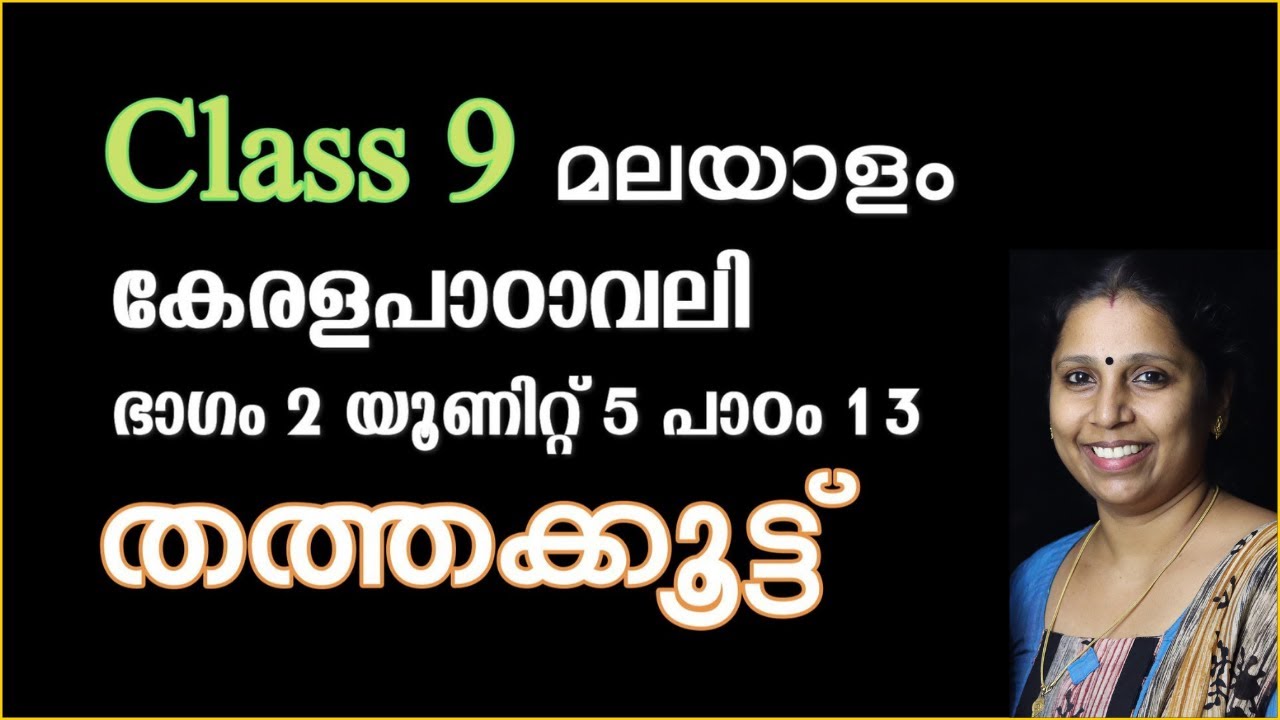 Class 9 - തത്തക്കൂട്ട് | പാഠം 13 - കേരളപാഠാവലി | THATHAKKOOTTU