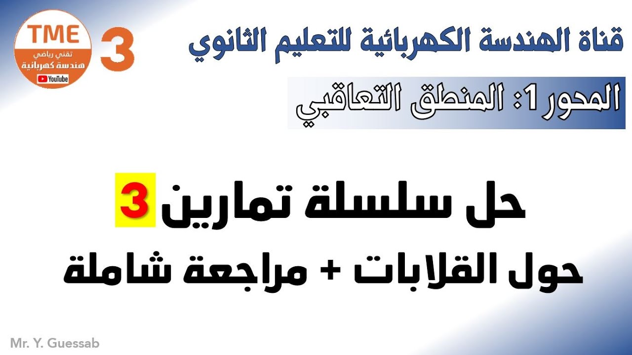 حل سلسلة تمارين 3 حول القلابات + مراجعة