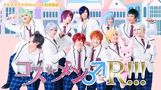 アルスマグナ「コス★メン♂R!!!」#18　ARSMAGNA COS☆MEN R!!! #18