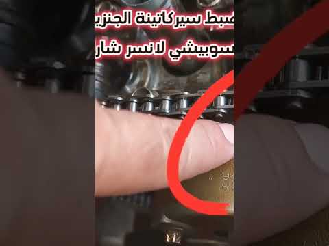 ضبط ومعايرة كاتينة لانسر شارك الجنزير باقى الحلقة على قناتي تابعونا