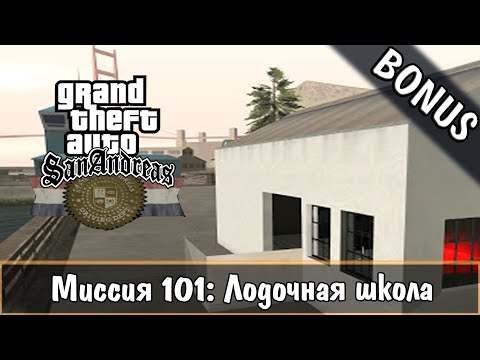 Видео: Прохождение GTA San Andreas - миссия 101 - Лодочная школа [BONUS]