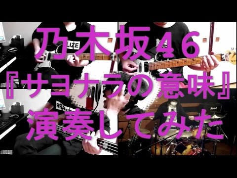 乃木坂46『サヨナラの意味』をバンドアレンジで演奏してみた。nogizaka46/band cover/Sayonara no Imi【covered by背水の陣】