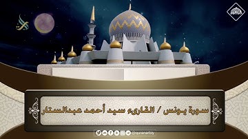المصحف المرتل _ سورة يونس / القارىء سيد أحمد عبدالستار