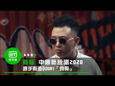《中國新說唱2020》選手緊張誤叫「狗哥」GAI不計較反稱讚「很像以前的我」｜愛奇藝台灣站