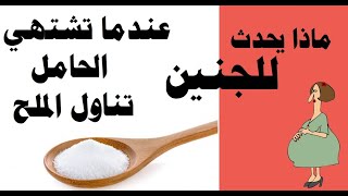 ماذا يحدث للحامل وجنينها عند تناول الملح ؟ تعرف على سر إشتهاء بعض الحوامل للملح أو السكر أحياناً