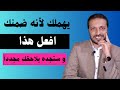 يتجاهلك بسبب انه ضمن وجودك ازاي تقدر تلغي فكرة الضمان