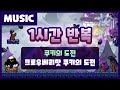 크로우베리맛 쿠키의 도전 배경 음악 1시간 듣기 쿠키런 공식 크로우베리맛 쿠키의 도전 배경 음악 1시간 듣기 쿠키런 공식
