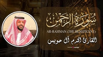 القارئ أكرم آل حويس| سورة الرحمن| بتلاوة عذبة  Live Stream