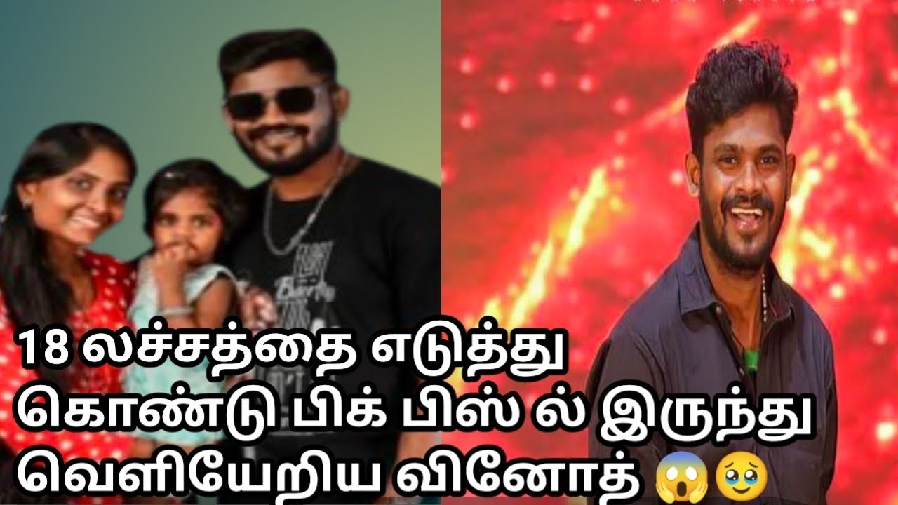 யோ கான வினோத் ஒனக்கு என்னையா ஆச்சி 🥹🥹😡