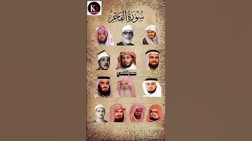 سورة الفجر_بصوت القارئ(الحصري،ماهر المعيقلي،السديس ،ياسر الدوسري ،سعود الشريم ، أحمد العجمي.......)