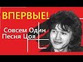 Цой Совсем Один Cover На Стихи В.Цоя Группа Кино