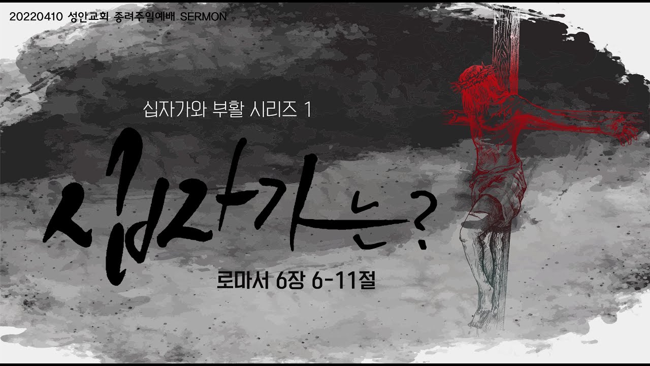 하남 미사지구 성안교회 3부 온라인 예배 (220410 / 11:15)