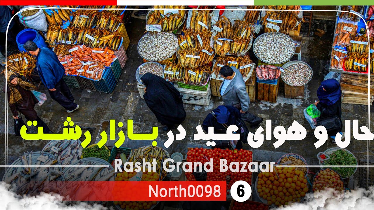 بازار عید شهرداری رشت,گیلان,شمال ایران - Rasht Grand Bazaar Before Nowruz,Gilan,North of Iran