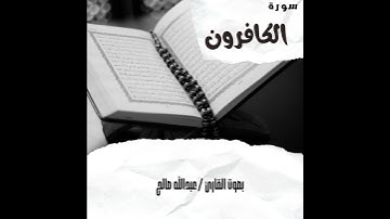 سورة الكافرون| بصوت القارئ عبدالله صالح
