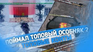 Diamond Rp | Поймал топовый ОСОБНЯК ? | Топовые конты | Ловля | Перепродажа | Розыгрыш на 300.000$ |