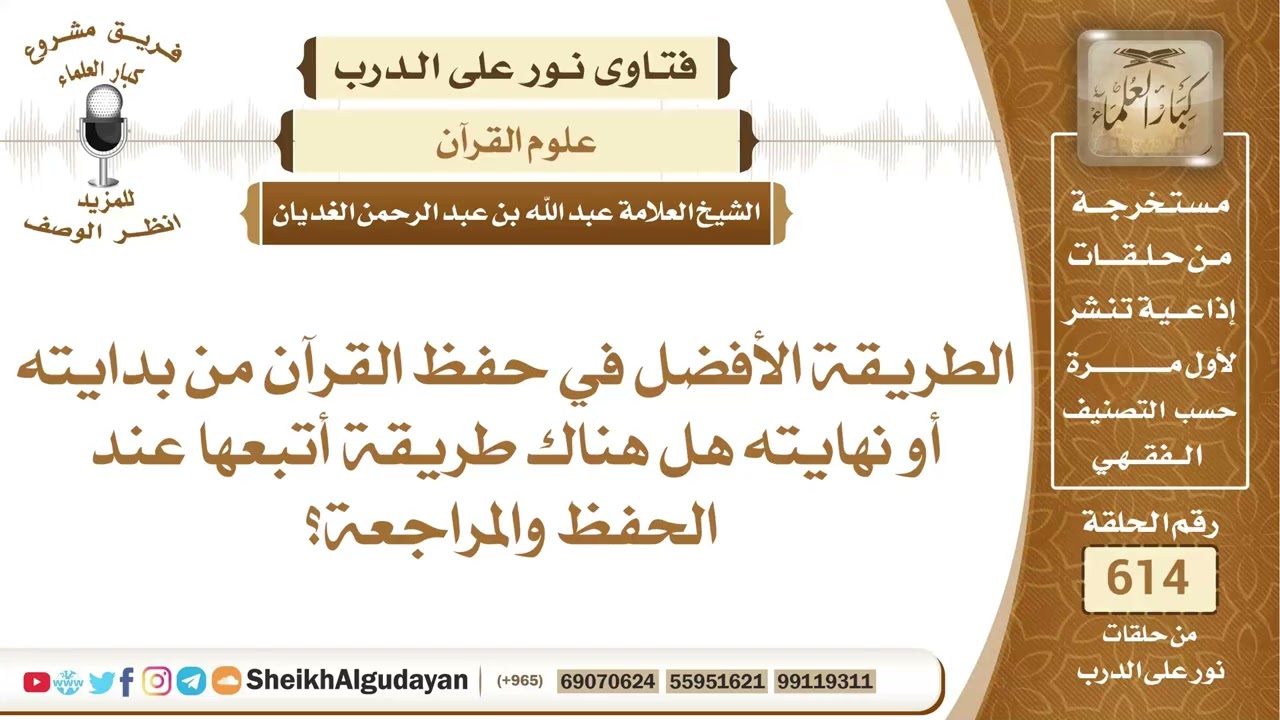 الطريقة الأفضل في حفظ القرآن؟📔 الشيخ عبدالله الغديان
