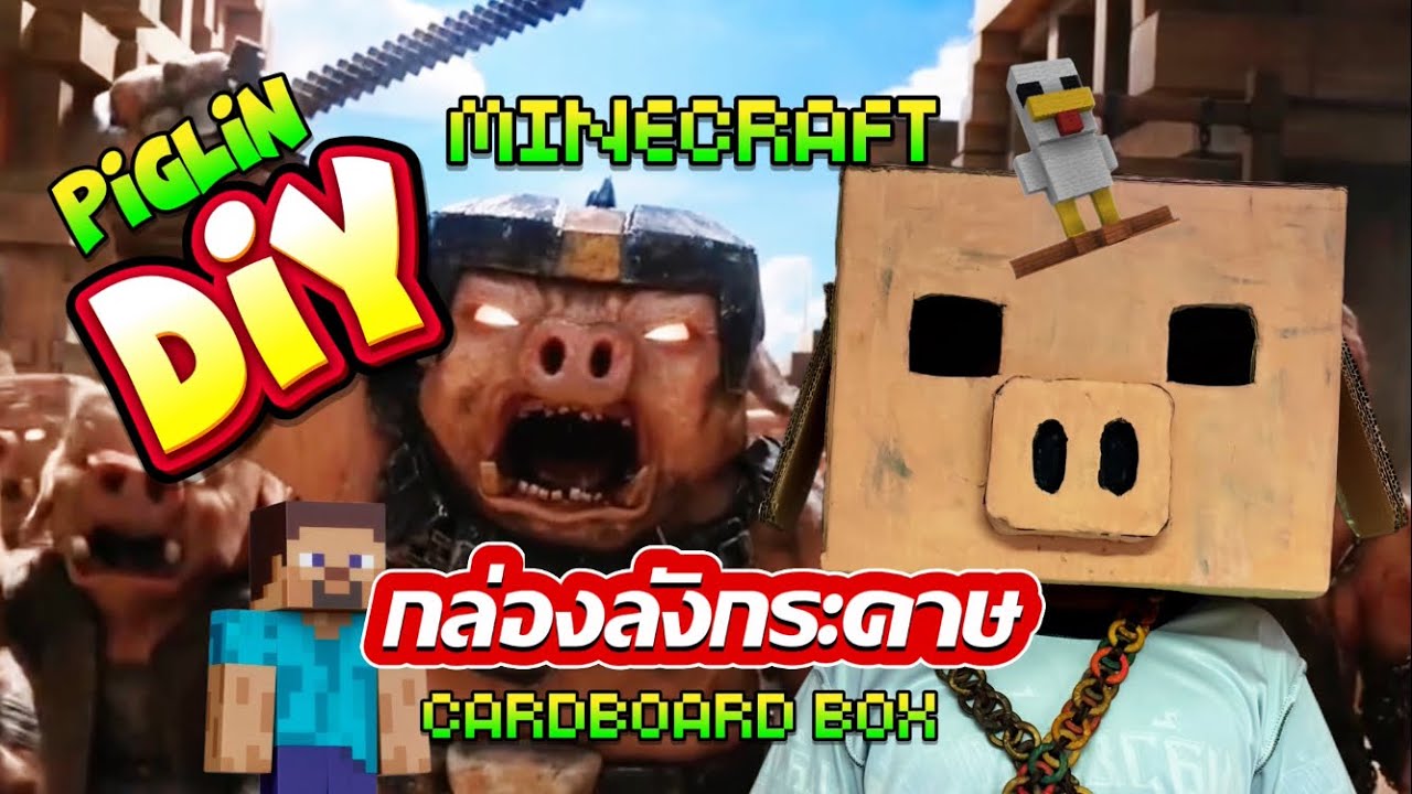 DIY Piglin in Minecraft จากกล่องลังกระดาษง่ายๆ