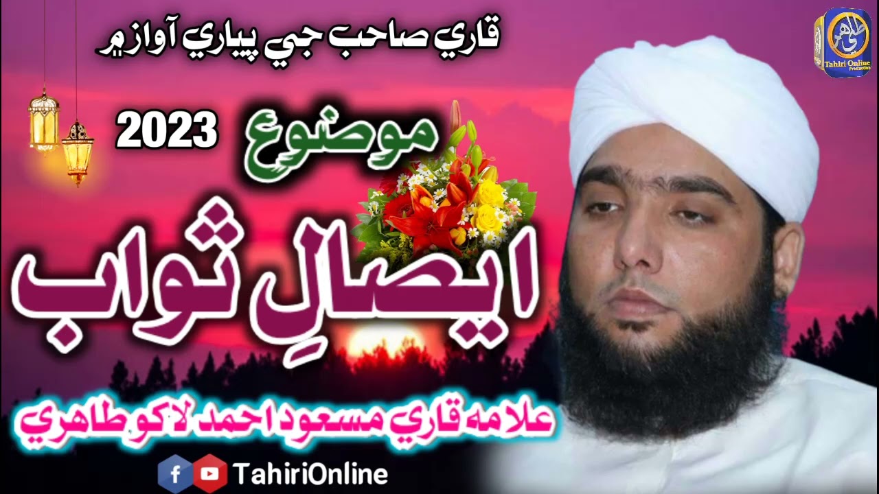 New Sindhi Bayan | Topic Esaal e Sawab | Qari Masood Ahmad lakho Tahiri ra 2023