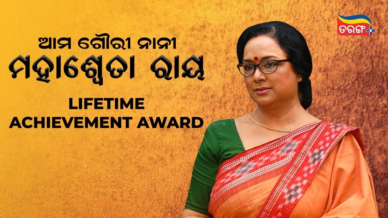 Download Mahasweta Ray| Lifetime achievement award | ଆମ ଗୌରୀ ନାନୀ | Revisit TCU 2020 | Tarang Cine Utsav 2020