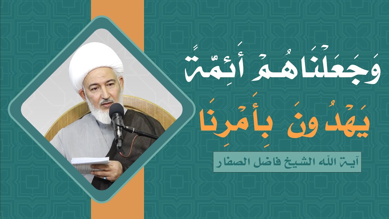 ما يقوله القرآن في سورة الحمد/117-وَجَعَلْنَاهُمْ أَئِمَّةً يَهْدُونَ بِأَمْرِنَا -الشيخ فاضل الصفار