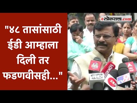 राज्यसभा निकालावरून Sanjay Raut यांची Devendra Fadanvis यांच्यावर टीका