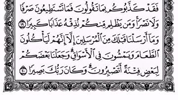تلاوة نادرة و مؤثرة للشيخ ياسر الدوسري من سورة الفرقان (بالكتابة)