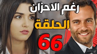 مسلسل رغم الأحزان ـ الحلقة 66 السادسة والستون كاملة |Raghma El Ahzen HD