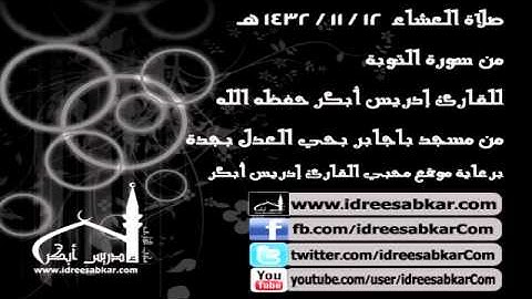 أواخر سورة التوبة - من صلاة عشاء 12-11-1432|  للقارئ إدريس أبكر