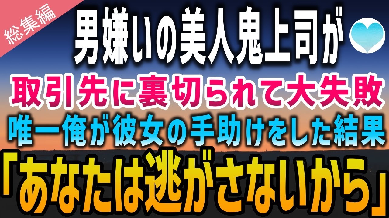 【感動する話】男嫌いの美人鬼上司が取引先に裏切られて業績低下。ほかの部下は彼女をバカにしたが、俺が手を差し伸べた結果→「あなたは逃がさないから」【泣ける話】朗読　総集編