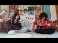 ラストバージン/RADWIMPS  cover