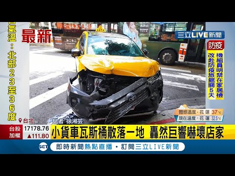 #三立最新   貨車左轉一個不慎..擦撞小黃！兩台車直接衝撞到人行道..小貨車瓦斯桶散落一地！ 轟然巨響嚇壞店家險撞進...│記者 徐湘芸│【LIVE大現場】20210827│三立新聞台