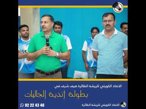 الإتحاد الكويتي للريشة الطائرة ضيف شرف في بطولة أندية الجاليات