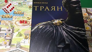 Траян I Играем в настольную игру. Trajan board game.