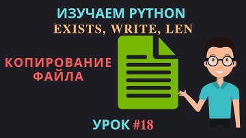 Изучаем Python 2019 #18 - Копирование Файла на Питон | Длина файла len, write, exists, read, open