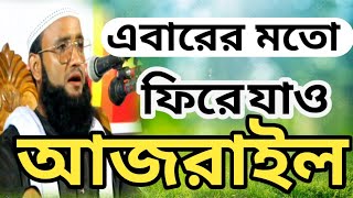 এবারের মত ফিরে যাও আজরাইল।মিনতি করিয়া কই তোমারে। গজল। gojol