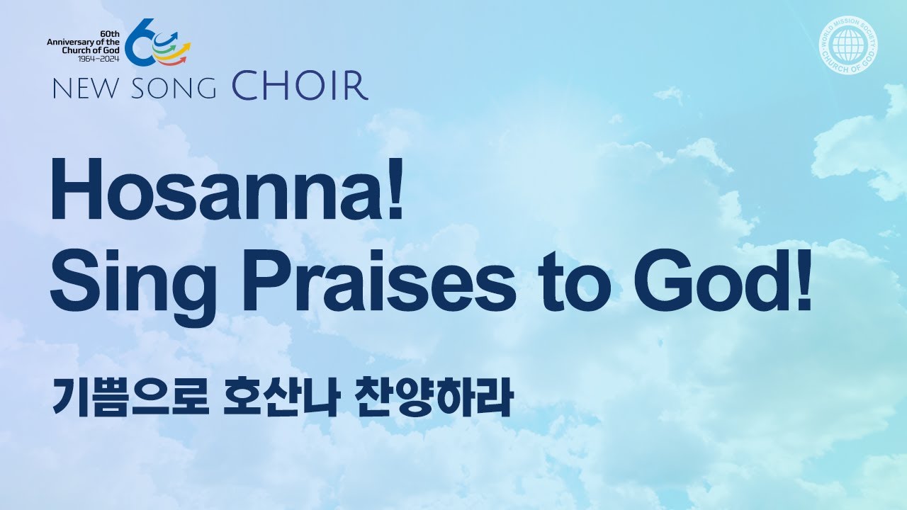 [New Song | Choir] Hosanna! Sing Praises to God! | World Mission Society Church of God