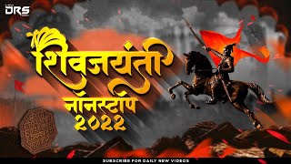 Nonstop Shivaji Maharaj Songs 2022 | Nonstop Shivaji Maharaj Dj Songs 2022 | शिवाजी महाराज गाणी dj