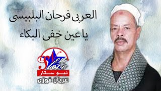 العربي فرحان البلبيسي - ياعين خفي البكاء