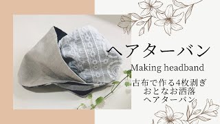 簡単ヘアターバン作り方【turban】巻き方でデザイン何十通り！ニット生地でのびのびフィット、巻き方紹介動画 #ヘアターバン #作り方 #古布